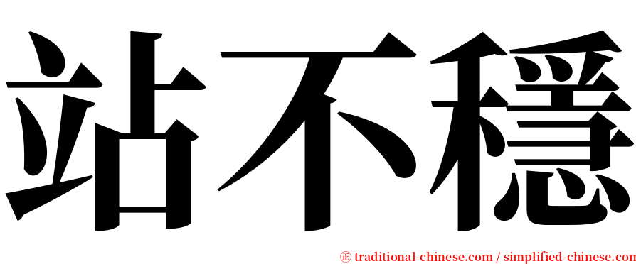 站不穩 serif font