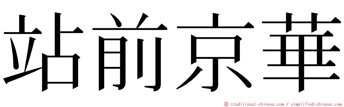 站前京華 ming font