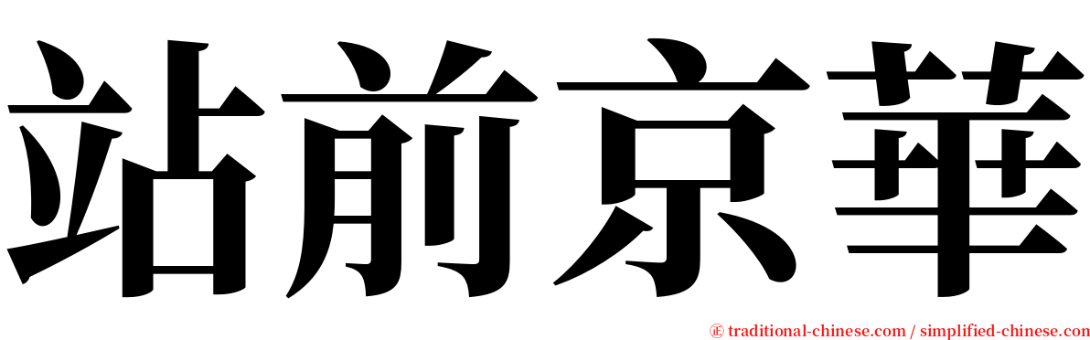 站前京華 serif font