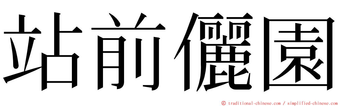 站前儷園 ming font