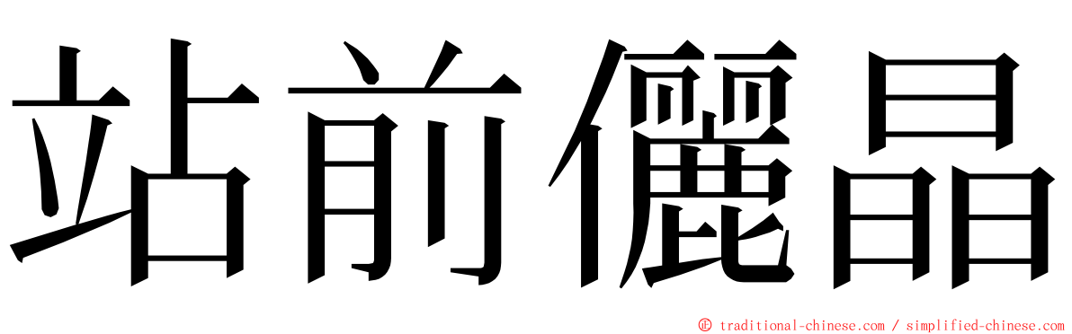 站前儷晶 ming font