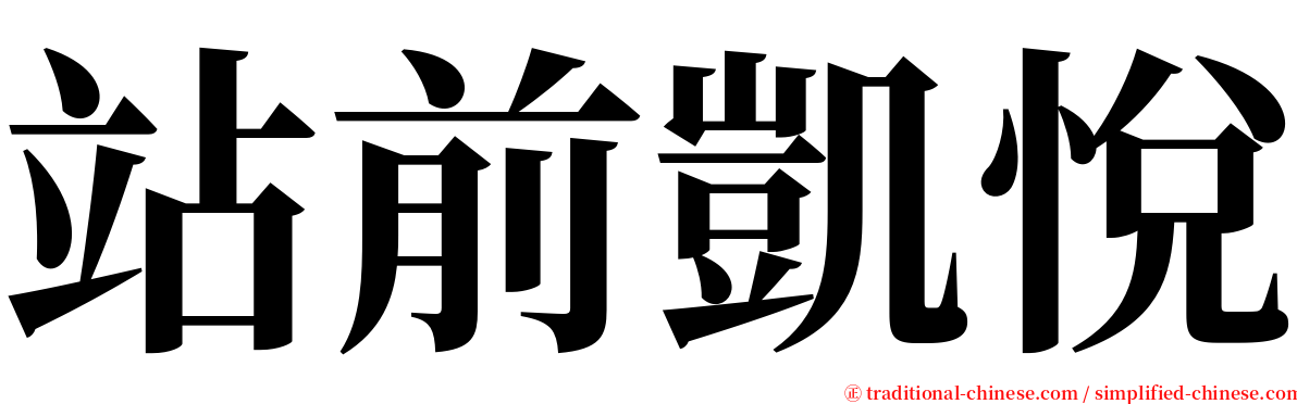 站前凱悅 serif font