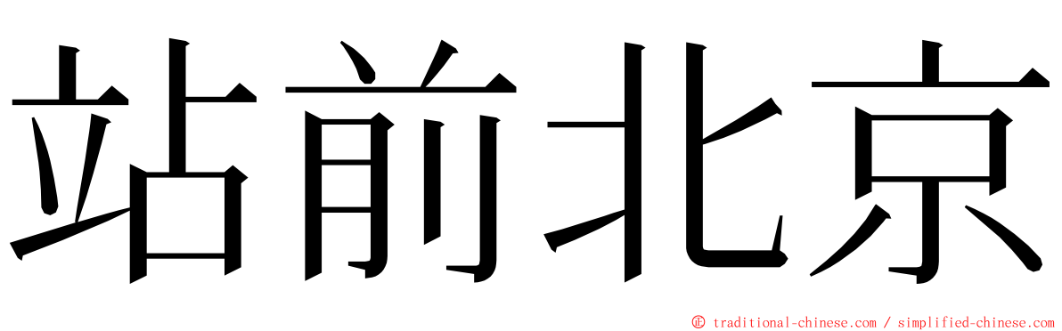 站前北京 ming font