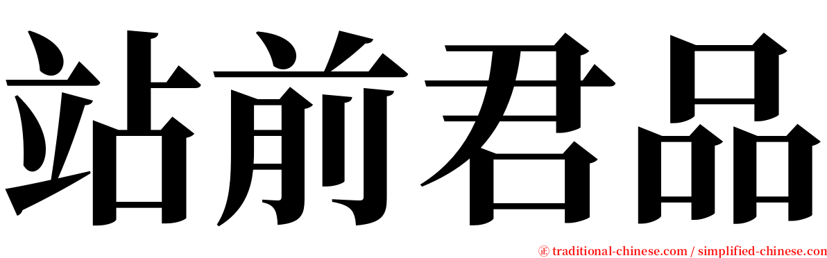 站前君品 serif font