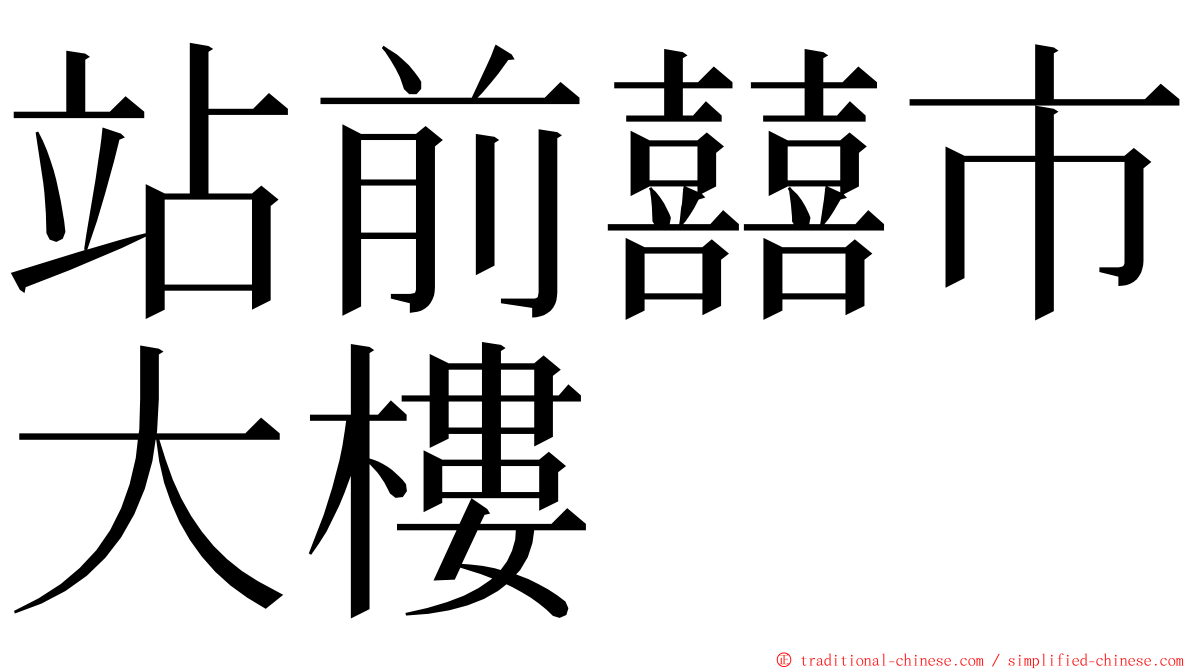 站前囍市大樓 ming font