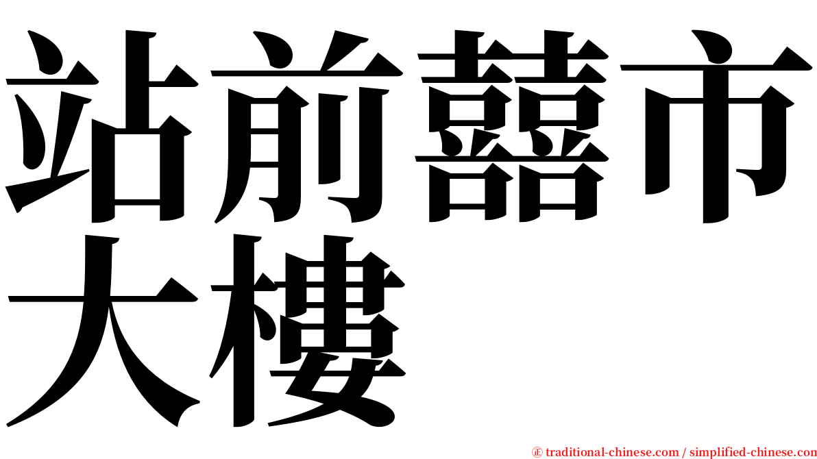 站前囍市大樓 serif font