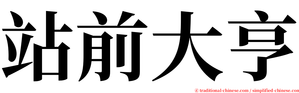 站前大亨 serif font