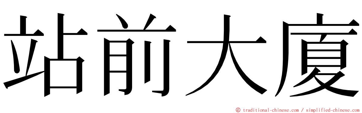 站前大廈 ming font