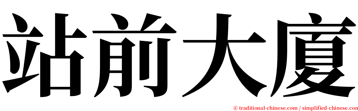 站前大廈 serif font