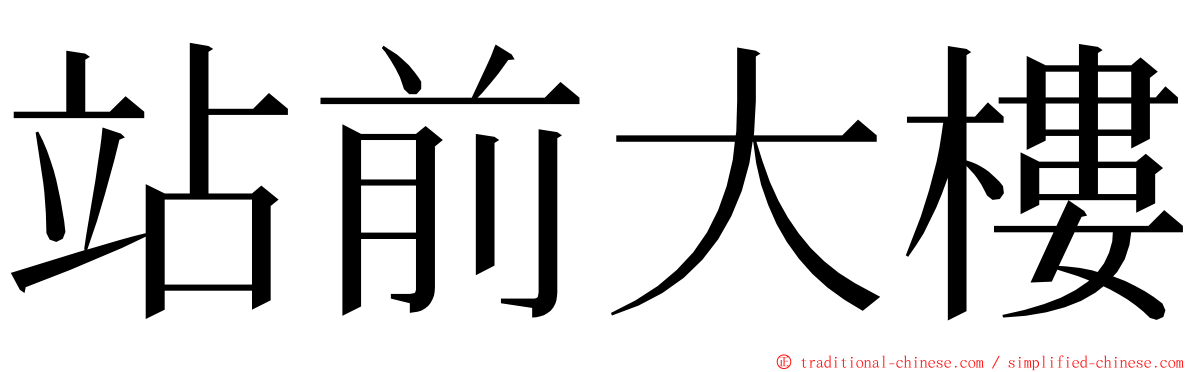 站前大樓 ming font