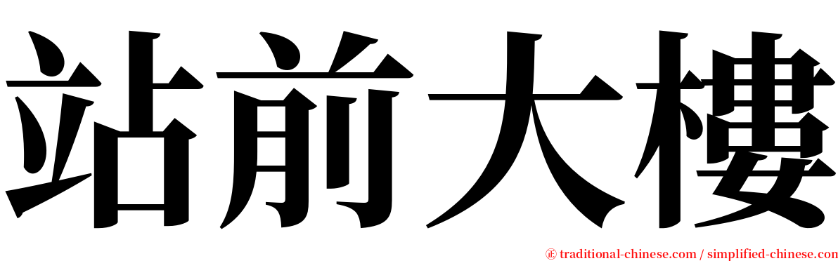 站前大樓 serif font