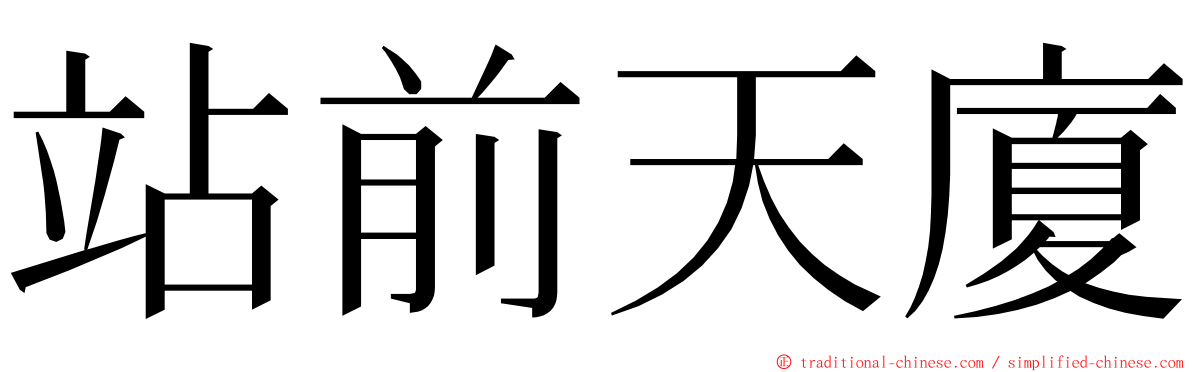 站前天廈 ming font