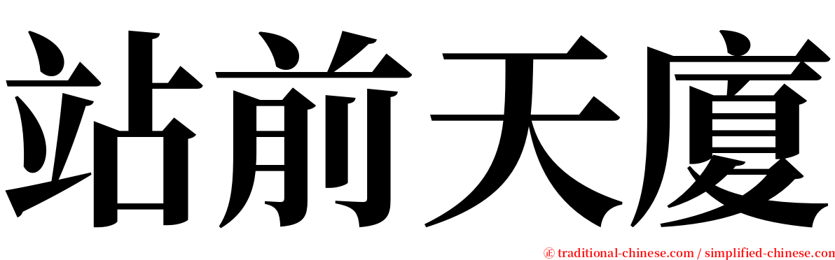 站前天廈 serif font