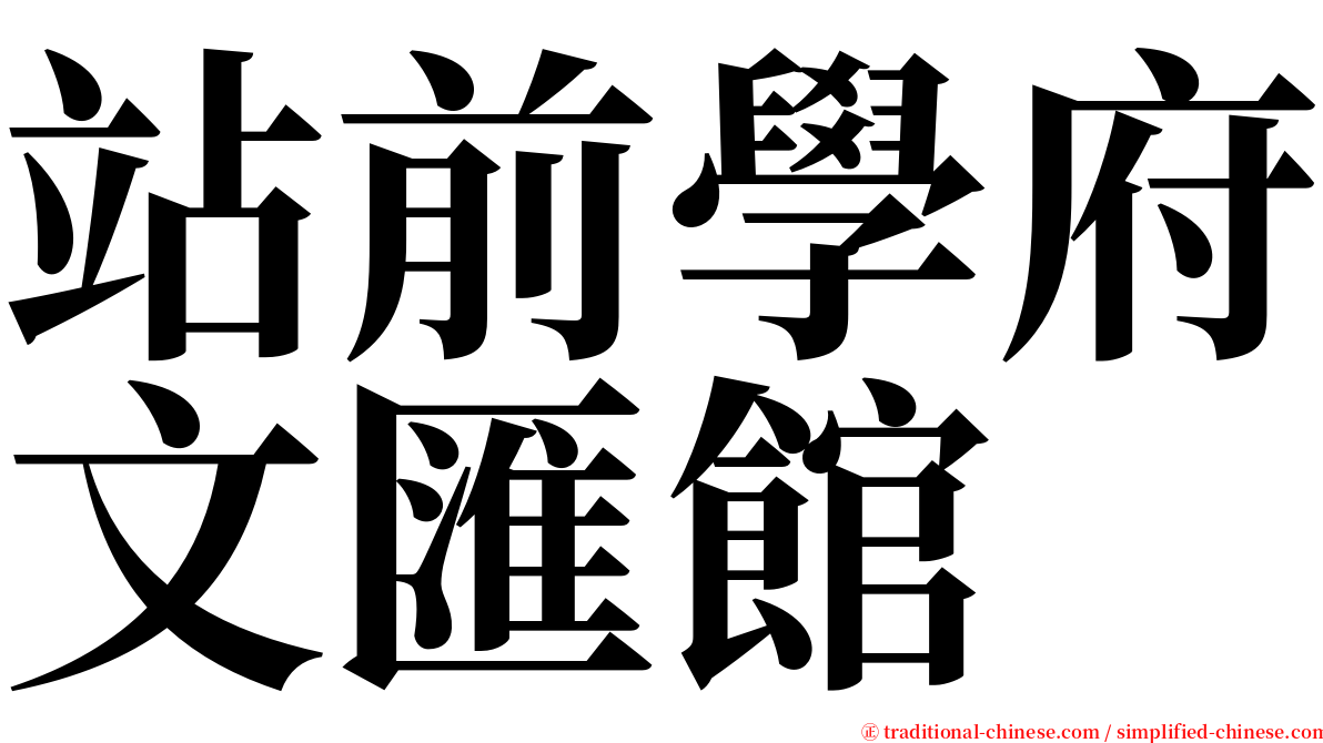 站前學府文匯館 serif font