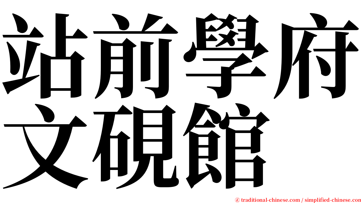 站前學府文硯館 serif font