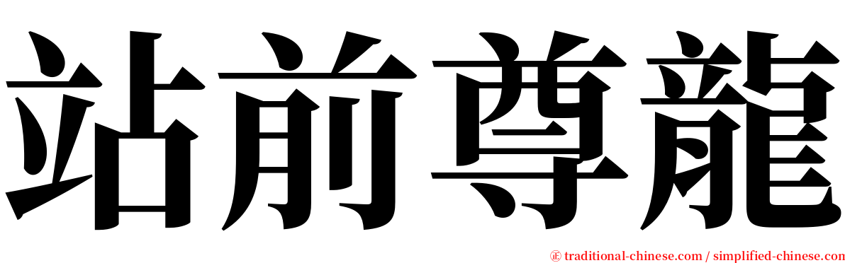 站前尊龍 serif font