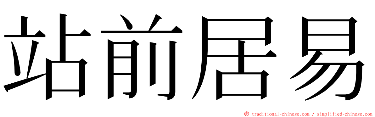 站前居易 ming font