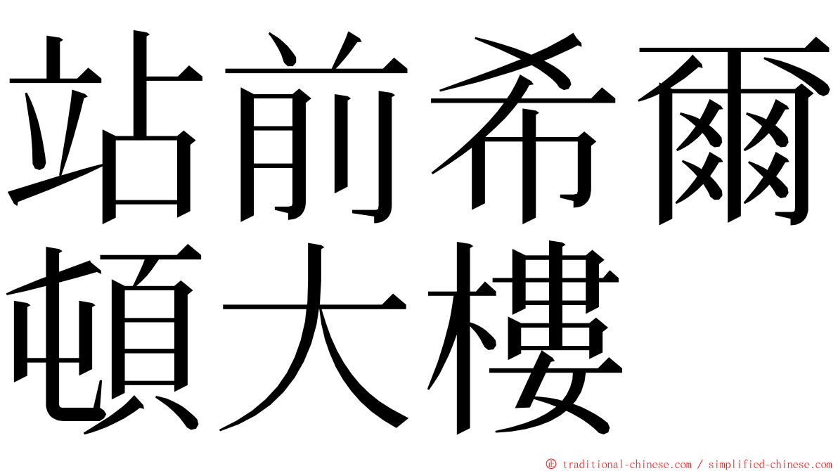 站前希爾頓大樓 ming font