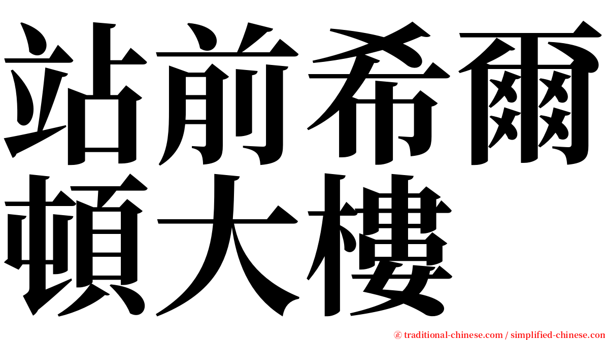 站前希爾頓大樓 serif font