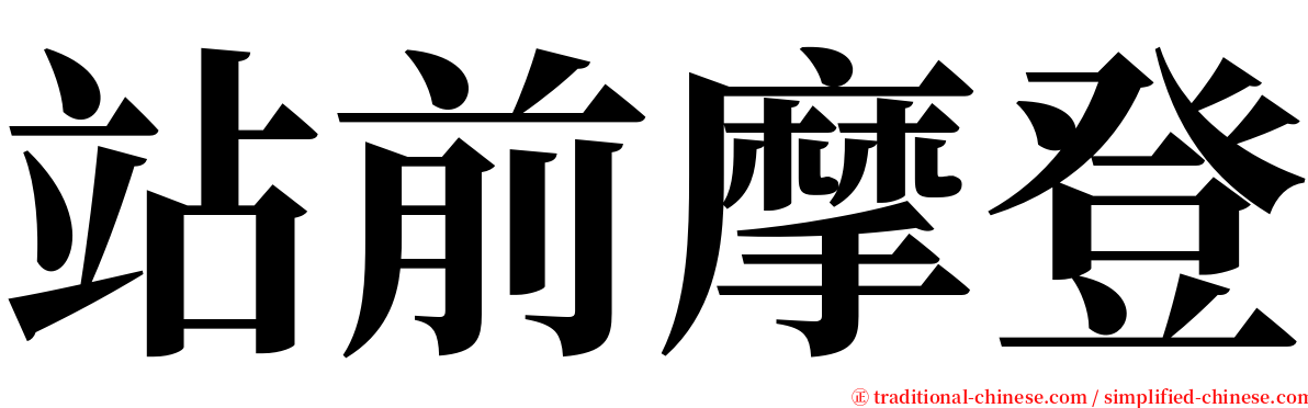 站前摩登 serif font