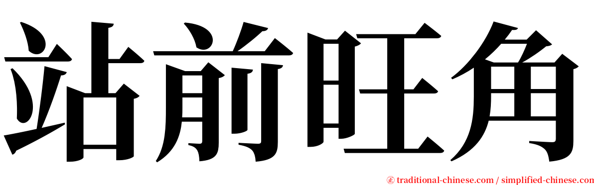 站前旺角 serif font