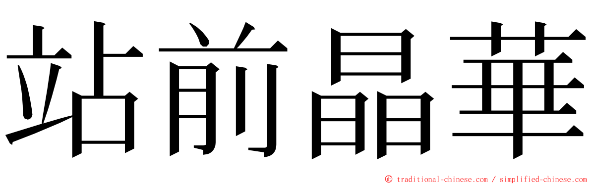 站前晶華 ming font