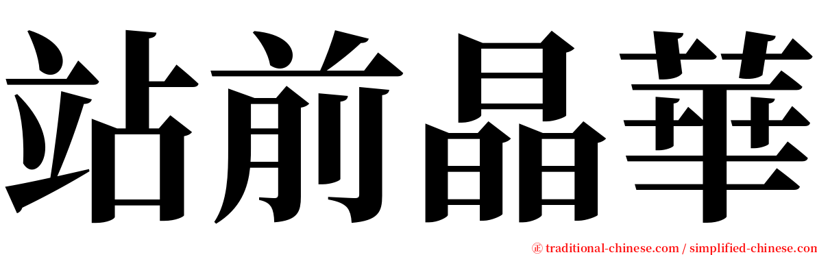 站前晶華 serif font