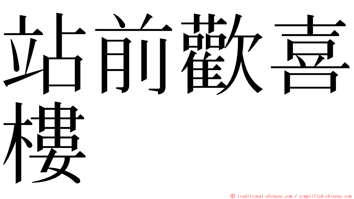 站前歡喜樓 ming font