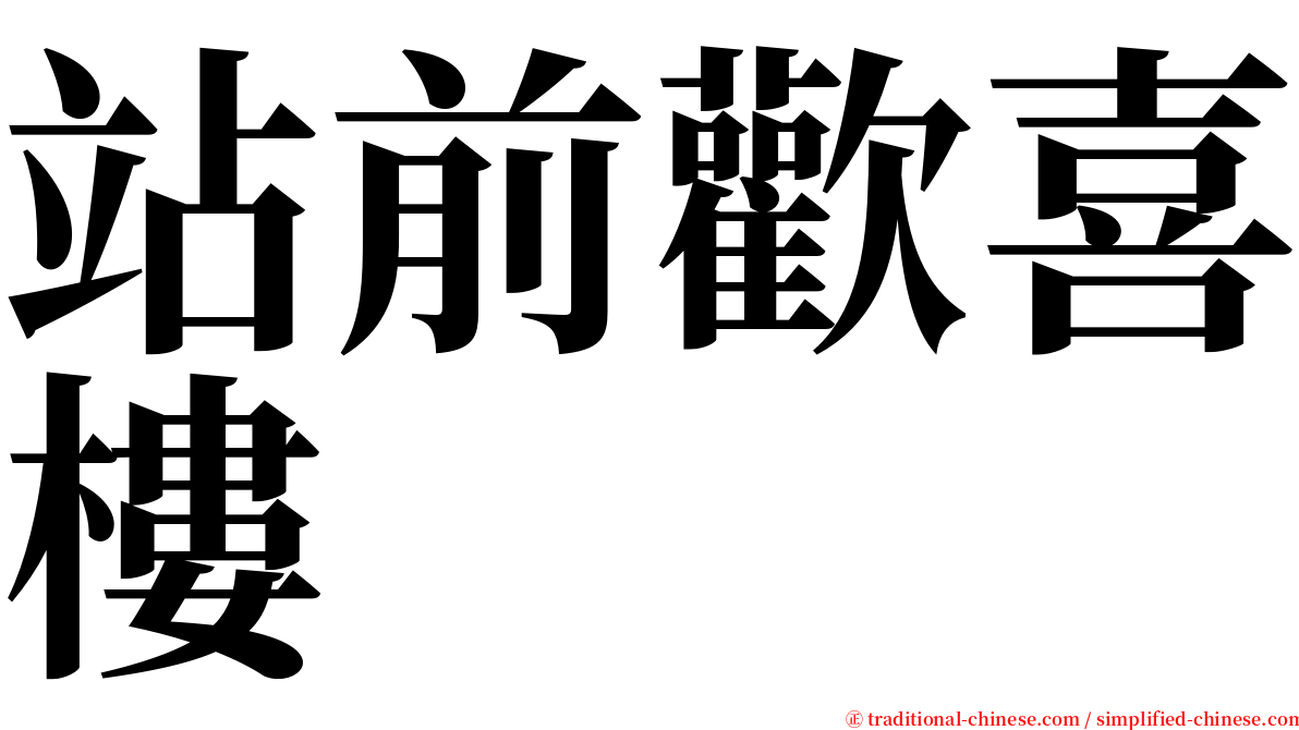 站前歡喜樓 serif font