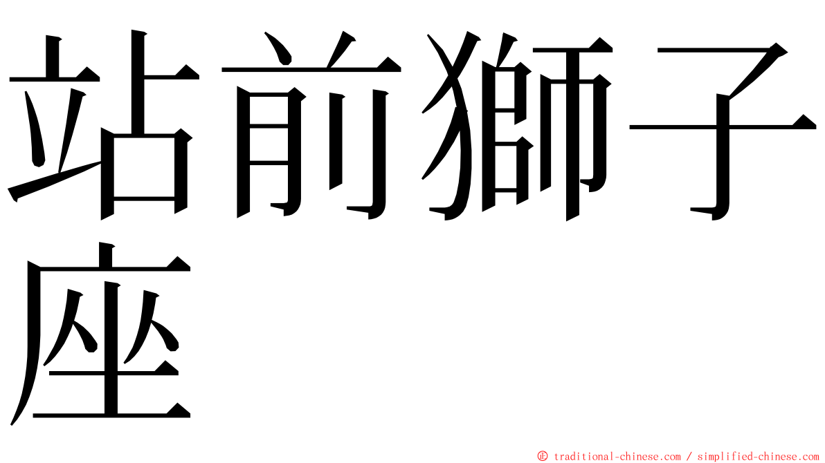 站前獅子座 ming font