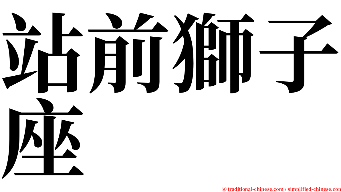 站前獅子座 serif font