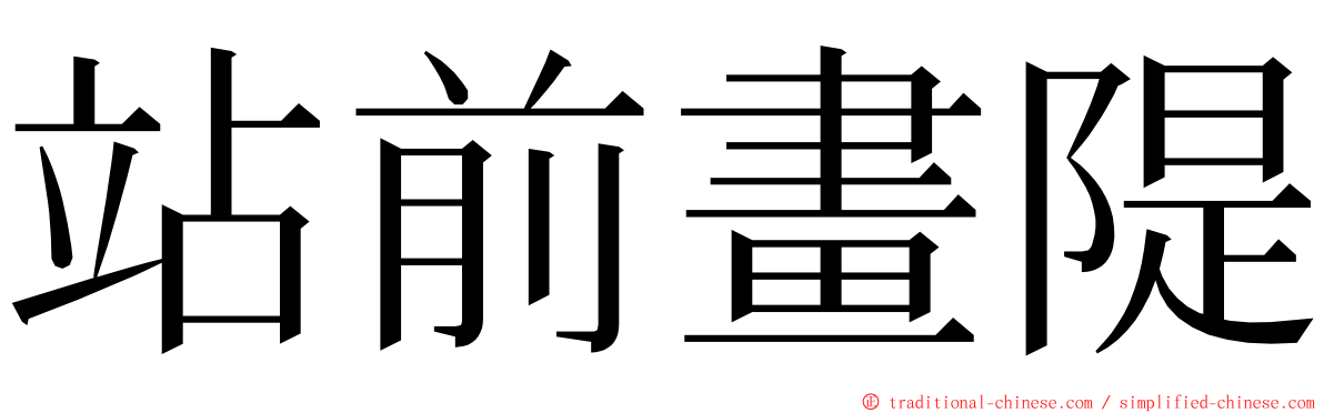 站前畫隄 ming font