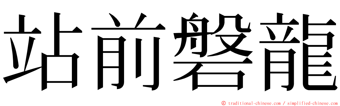 站前磐龍 ming font