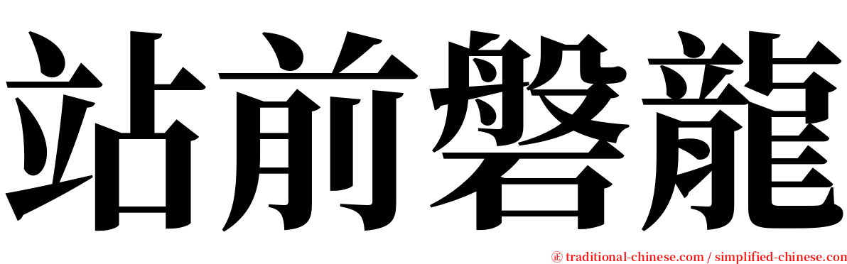 站前磐龍 serif font