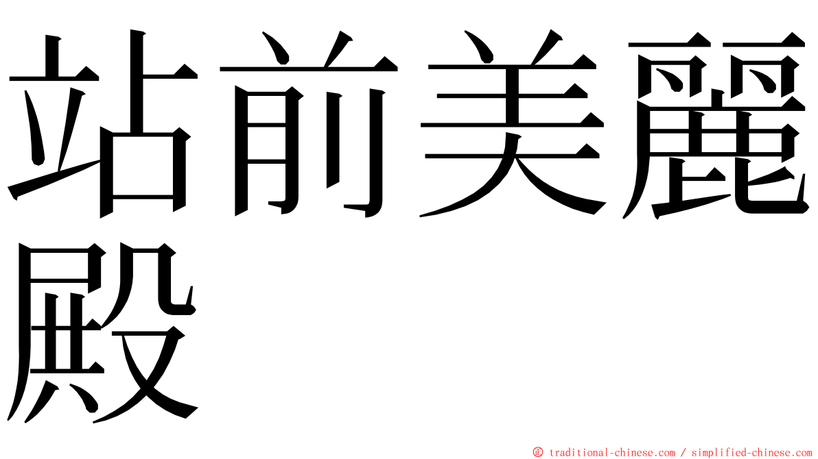 站前美麗殿 ming font