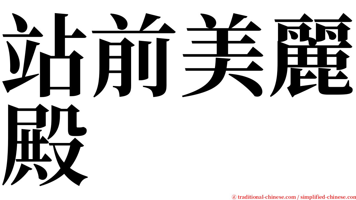 站前美麗殿 serif font