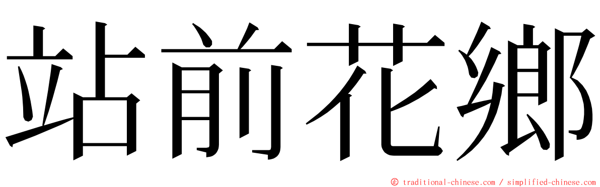 站前花鄉 ming font