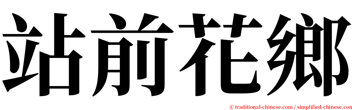 站前花鄉 serif font