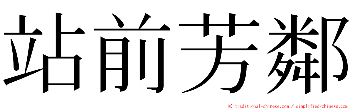 站前芳鄰 ming font