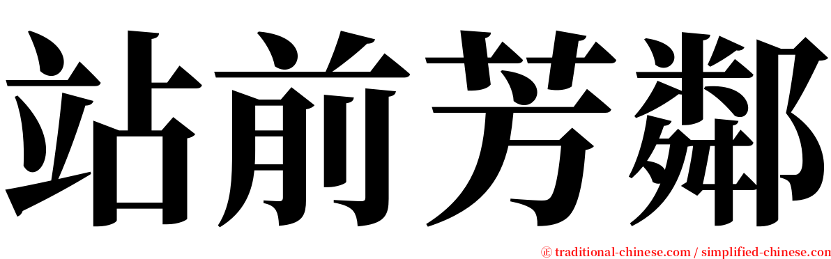 站前芳鄰 serif font