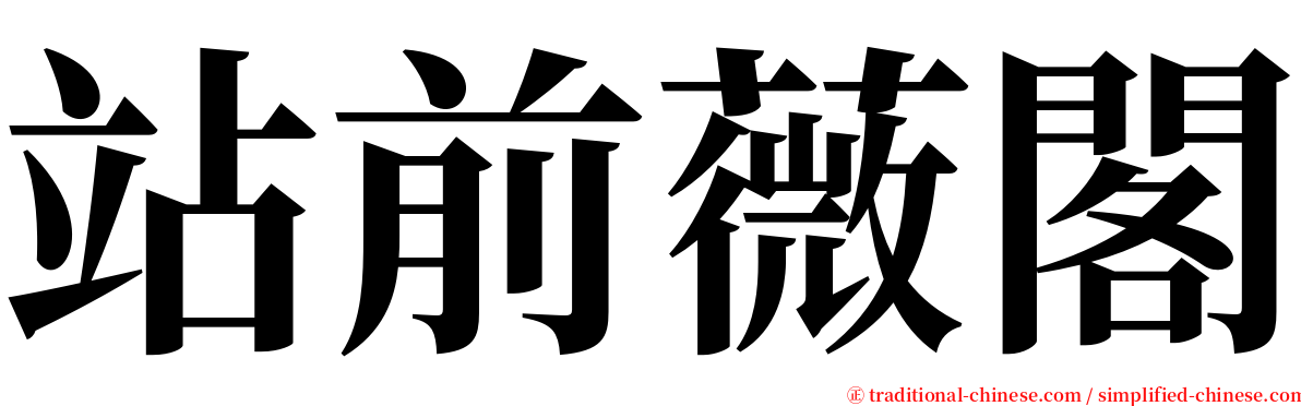 站前薇閣 serif font