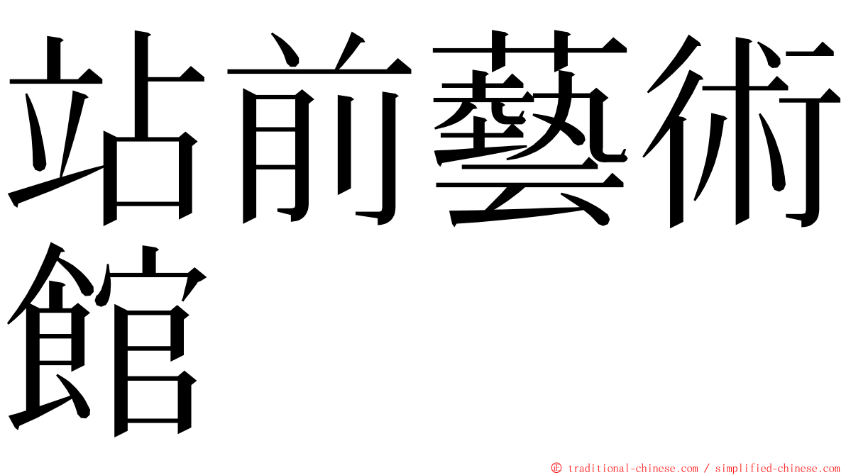 站前藝術館 ming font