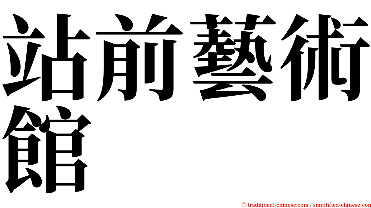 站前藝術館 serif font