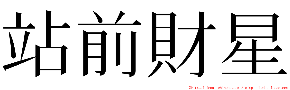 站前財星 ming font