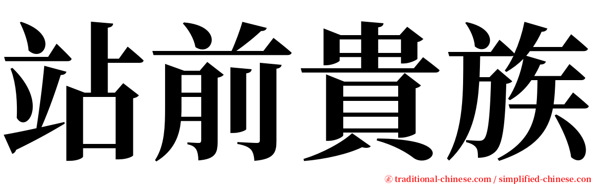 站前貴族 serif font