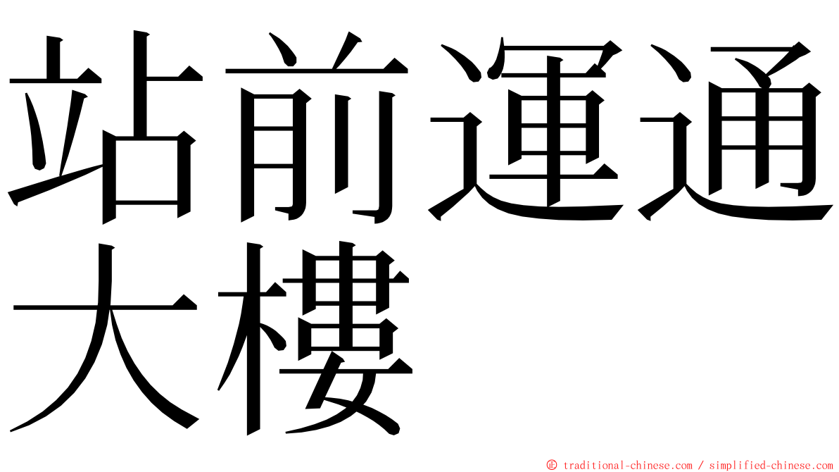 站前運通大樓 ming font