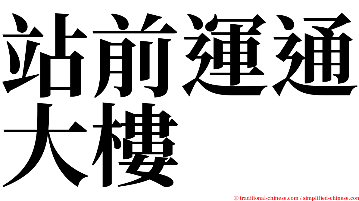 站前運通大樓 serif font