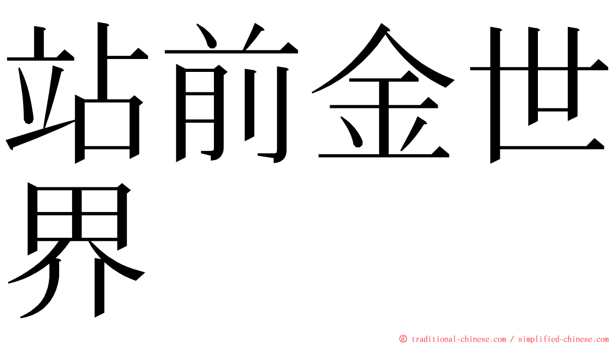 站前金世界 ming font