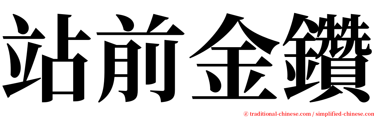 站前金鑽 serif font