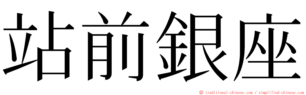 站前銀座 ming font